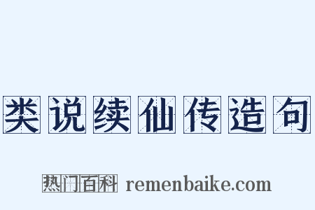 类说续仙传造句是什么意思的图片